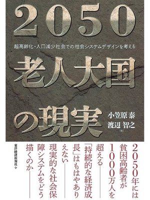 cover image of 2050 老人大国の現実